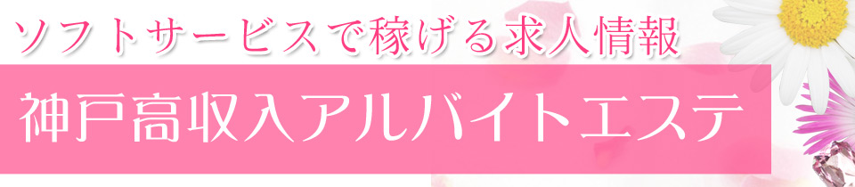 面接までの流れ｜神戸高収入アルバイトのエステ